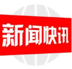 投资5亿元，这个项目在邵阳县高新区“落地开花”