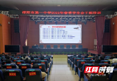 邵阳市一中举行2022年春季学生会干部培训