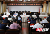 邵阳市新冠肺炎疫情防控工作会商视频会议召开