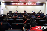 邵阳市疫情防控工作视频会议召开：众志成城打好打赢疫情防控这场硬仗