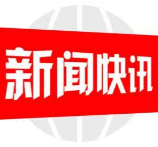 绥宁县食品安全“守底线、查隐患、保安全”专项行动初见成效