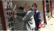 邵阳绥宁：两家快递公司因疫情防控措施不到位被停业整顿