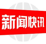 大祥公安打掉一个涉诈犯罪团伙，案值数亿元