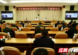 邵阳:统筹抓好当前疫情防控、森林防灭火、防汛抗灾等重点工作