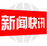 邮储银行新邵县支行荣获2021年度全市银行业金融机构安全保卫先进单位