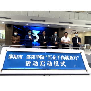 视频 | 邵阳市“百企千岗就业行”活动启动