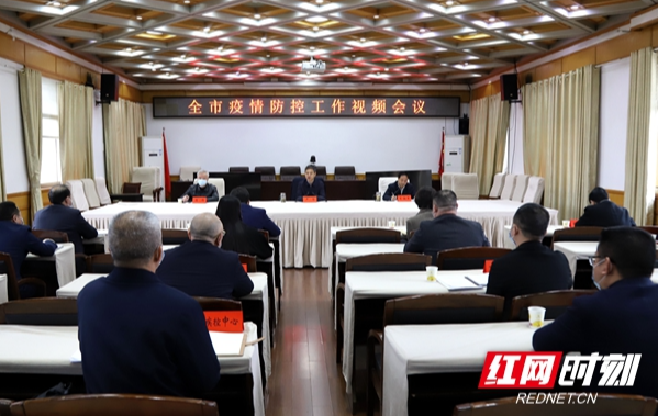 邵阳市疫情防控电视电话会议召开