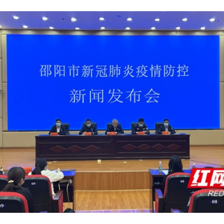 邵阳市举行新冠肺炎疫情防控第二场新闻发布会