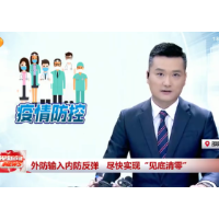 外防输入 内防反弹  尽快实现“见底清零”