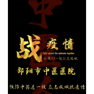 视频 | 邵阳市中医医院：预防中药送一线 众志成城抗疫情