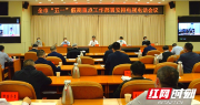 邵阳市“五一”假期重点工作电视电话会议召开：全力守护群众安康和社会安定