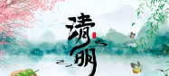 时小刻说节气丨清明