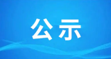 关于邵阳市2022年“小荷”人才项目评审结果的公示