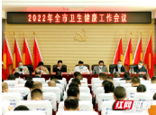 邵东市2022年卫生健康工作会议召开