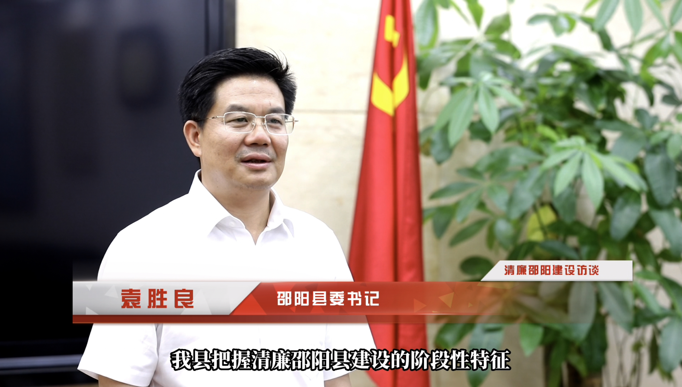 清廉邵阳建设访谈袁胜良构建全域清廉格局邵阳县纵深推进清廉单元建设