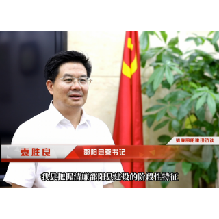 清廉邵阳建设访谈 | 袁胜良：构建全域清廉格局 邵阳县纵深推进清廉单元建设