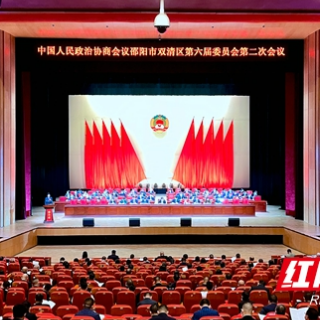 政协邵阳市双清区第六届委员会第二次会议开幕