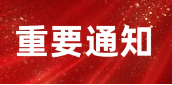 邵阳市防汛抗旱指挥部关于启动防汛IV级应急响应的紧急通知