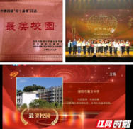 邵阳市第三中学荣获邵阳市第四届“最美校园”称号