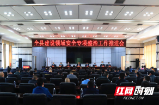城步召开全县建设领域安全专项整治工作推进会