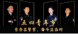 青春在警营，奋斗正当时！听大祥公安青年民警的青春感言