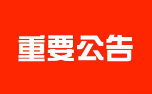 武冈市公安局关于对"亚博4303体育网站开设赌场案”涉案银行账户依法处置的公告