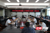 城步召开2022年县委党建工作领导小组第一次会