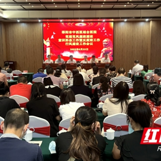邵阳市中西医结合医院：举全院之力 合力推进“清廉医院”建设