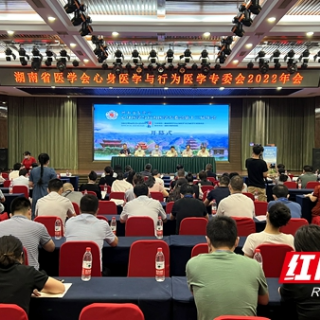 湖南省医学会心身医学与行为医学专委会2022年会在邵举行