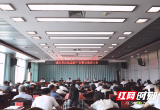 城步召开纪检监察干部警示教育大会