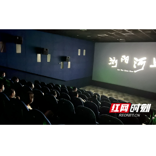 邵阳市河长办组织观看首部反映河长制工作电影《浏阳河上》