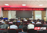 城步召开2022年高考和学考考务工作会议