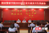 大祥公安分局举行湖南警察学院2023届实习生见面会