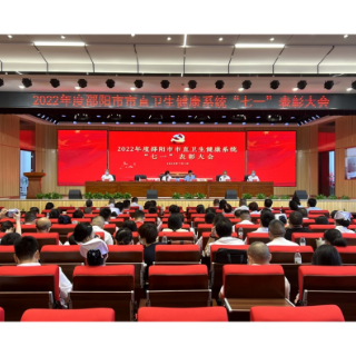 视频 | 邵阳：弘扬伟大抗疫精神 全力推进卫生健康事业高质量发展