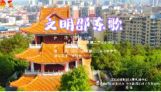 邵东市文明创建——《文明邵东歌》