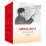 人民领袖的文艺情缘——《让群众过上好日子 习近平正定足迹》等四部图书学习体会