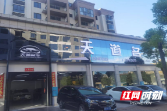 邵阳一4S店未设置出口标志灯被处罚