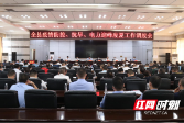 城步召开疫情防控、抗旱、电力迎峰度夏工作调度会
