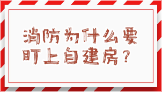 科普 | 消防为什么要盯上自建房？