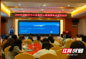 邵阳市中小学教师举行心理健康教育适岗培训 近80名骨干教师参加
