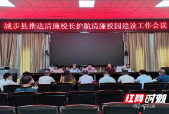 城步召开推进清廉校长护航清廉校园建设工作会议