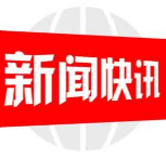 听民声，聚民意，架起干群连心桥 ——邮政储蓄银行邵阳县支行召开民情恳谈会