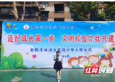 双清区东塔小学举行“迈好成长第一步，文明校园你我共建”一年级新生入学仪式