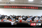华学健主持召开市政府2022年第22次常务会议：重点研究优化营商环境、促进消费增长等事项
