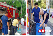 邵阳消防抗旱送水润民心 全力保障护民生