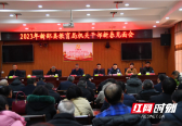 新邵县教育局召开2023年新春见面会