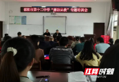 不记初心 廉洁从教——邵阳市第十二中学开展“廉洁从教”培训会