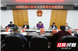 周迎春主持召开2023年第二十三次市人大常委会党组会议