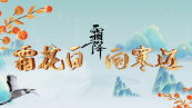 霜降：霜花白，向寒迈