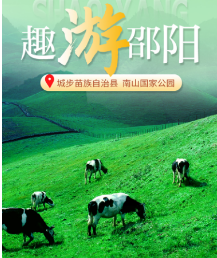 印象邵阳丨每日一景：城步苗族自治县南山国家公园